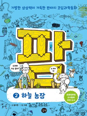 cover image of 코딩과학동화 팜 2 하늘 농장